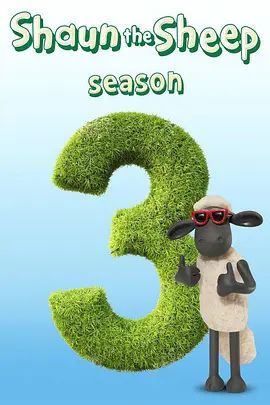 小羊肖恩第三季