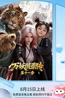 万妖图录传第十一季